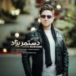 دانلود آهنگ امین رستمی به نام دستمریزاد
